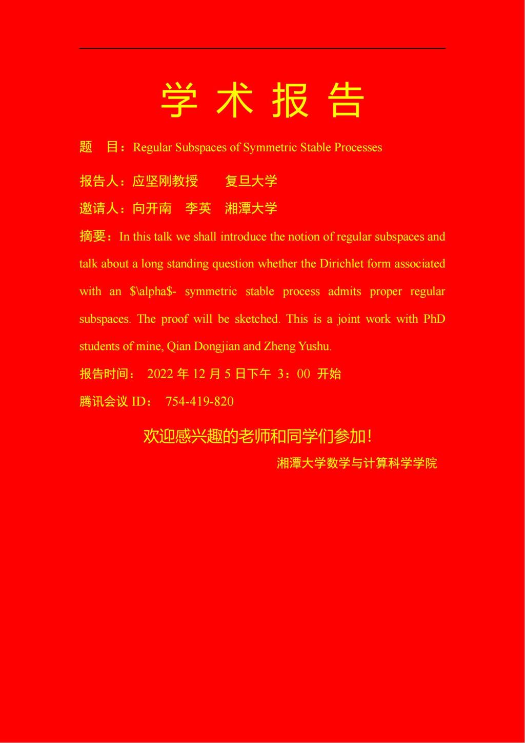 学术报告海报-应坚刚20221205_00.jpg