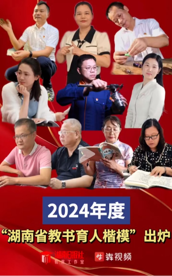 热烈祝贺中心主任黄云清教授荣获2024年度湖南省教书育人楷模！